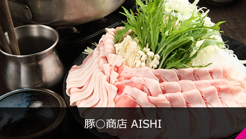 豚○商店 AISHI